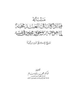 كتاب مسألة فيما إذا كان في العبد محبة لما هو خير وحق ومحمود في نفسه لتقي الدين ابن تيمية