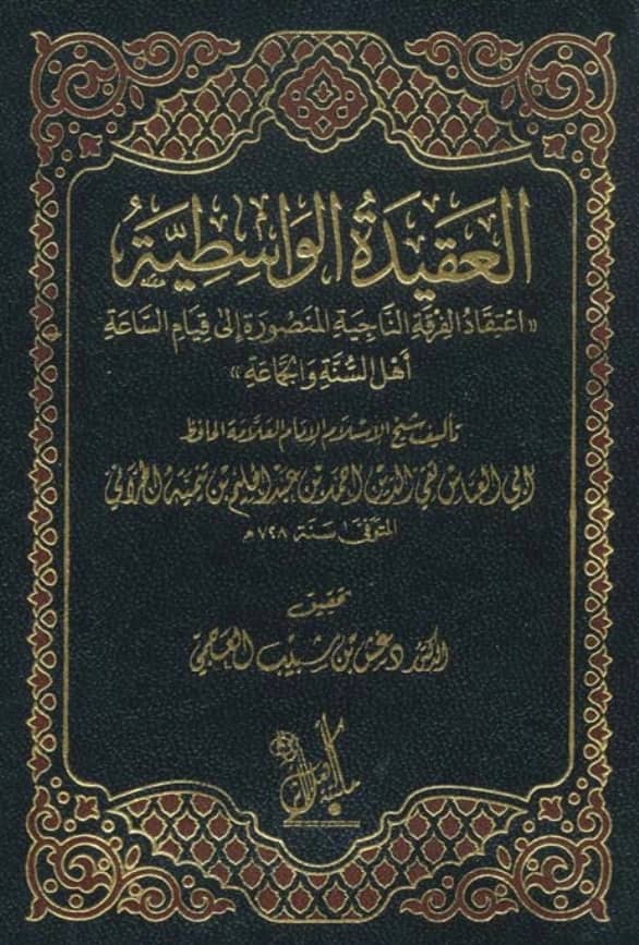 متن العقيدة الواسطية اعتقاد الفرقة الناجية المنصورة إلى قيام الساعة أهل السنة والجماعة لتقي الدين ابن تيمية