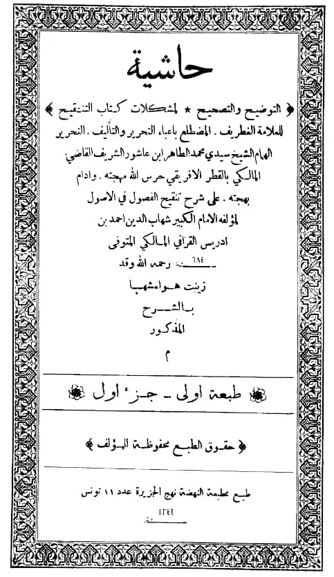 متن حاشية التوضيح والتصحيح لمشكلات كتاب التنقيح لمحمد الطاهر بن عاشور