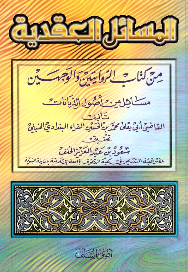المسائل العقدية من كتاب الروايتين والوجهين (مسائل من أصول الديانات) للقاضي أبي يعلى ابن الفراء PDF