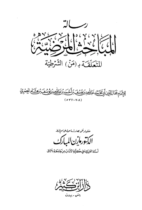 رسالة المباحث المرضية المتعلقة بمن الشرطية لابن هشام الأنصاري PDF