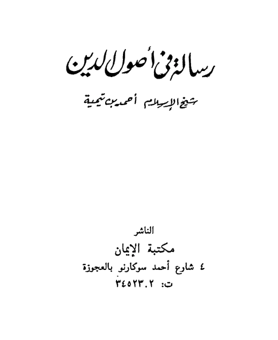 رسالة في أصول الدين لتقي الدين ابن تيمية PDF