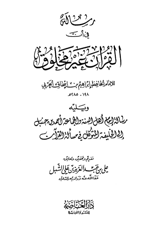 رسالة في أن القرآن غير مخلوق لإبراهيم بن إسحاق الحربي وتليها رسالة الإمام أحمد بن حنبل إلى الخليفة المتوكل في مسألة القرآن PDF