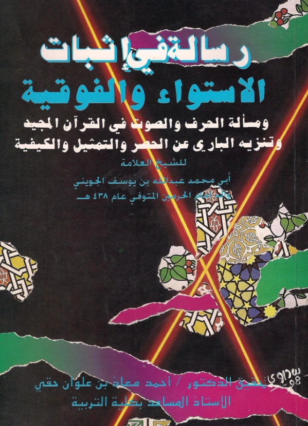 رسالة في إثبات الاستواء والفوقية ومسألة الحرف والصوت في القرآن المجيد وتنزيه الباري سبحانه عن الحصر والتمثيل والكيفية لأبي محمد الجويني PDF