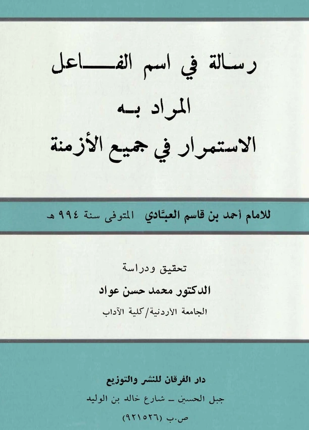 رسالة في اسم الفاعل المراد به الاستمرار في جميع الأزمنة لأحمد بن قاسم العبادي PDF