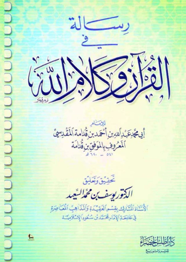 رسالة في القرآن وكلام الله عز وجل تأليف موفق الدين ابن قدامة المقدسي PDF