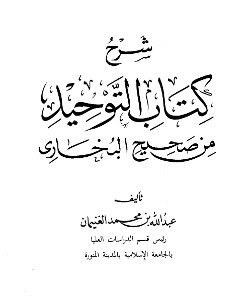 شرح كتاب التوحيد من صحيح البخاري لعبد الله بن محمد الغنيمان PDF