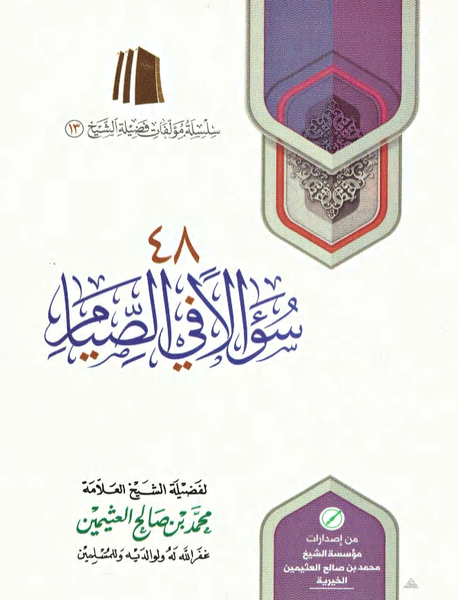 كتاب 48 سؤالًا في الصيام لابن عثيمين PDF