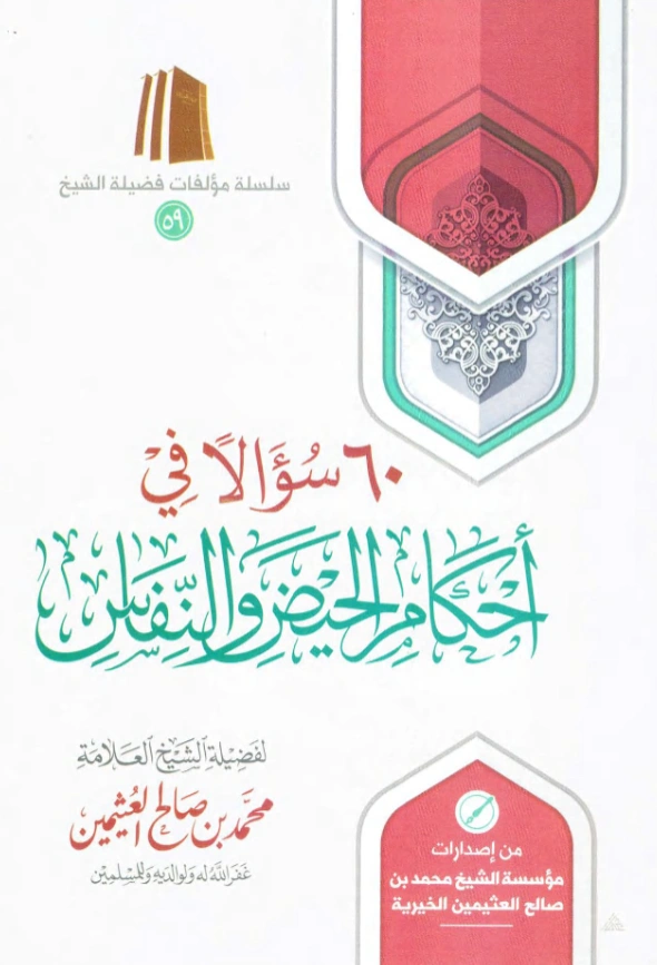 كتاب 60 سؤالًا في أحكام الحيض والنفاس لابن عثيمين PDF