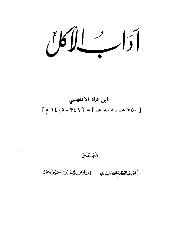 كتاب آداب الأكل لأبي العباس أحمد بن عماد الأقفهسي PDF