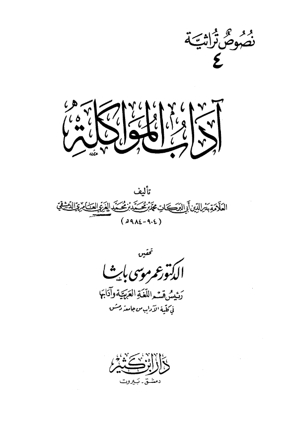 كتاب آداب المواكلة لبدر الدين الغزي PDF