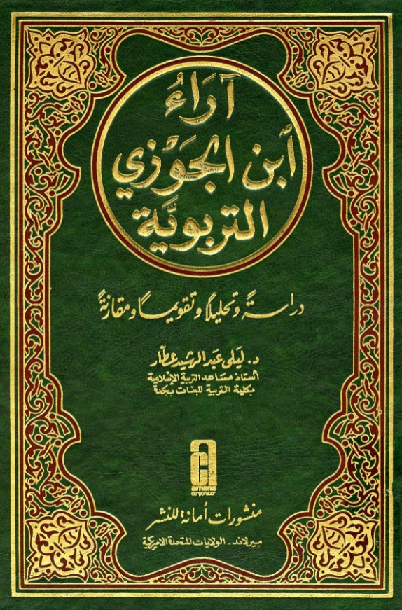 كتاب آراء ابن الجوزي التربوية دراسة وتحليلًا وتقويمًا ومقارنة لليلى عبد الرشيد عطار PDF