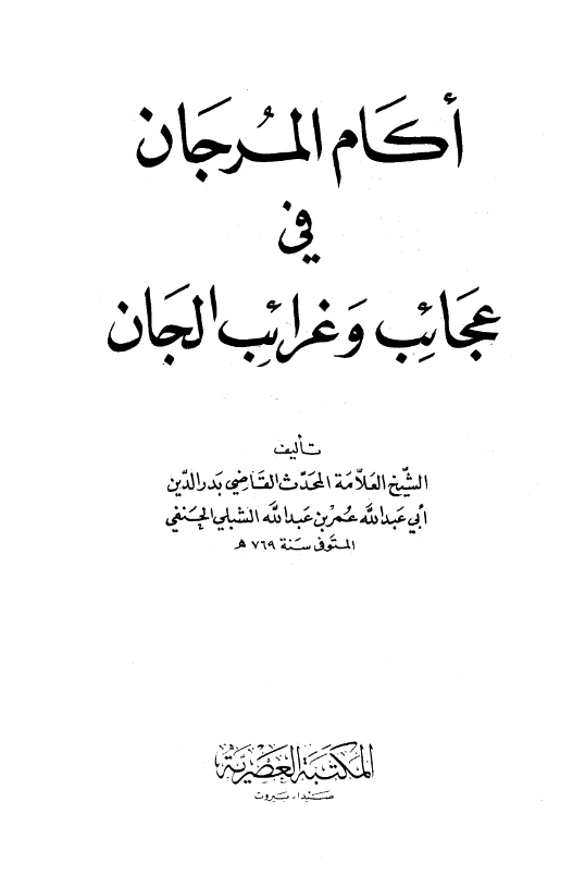 كتاب آكام المرجان في أحكام الجان لمحمد بن عبد الله الشبلي الحنفي PDF