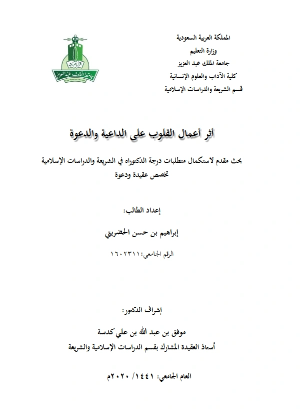 كتاب أثر أعمال القلوب على الداعية والدعوة لإبراهيم بن حسن الحضريتي PDF