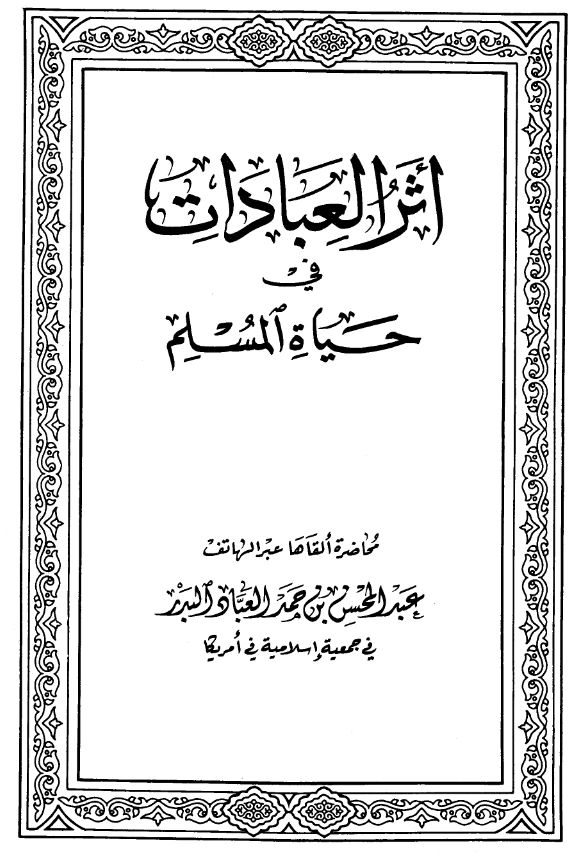 كتاب أثر العبادات في حياة المسلم لعبد المحسن بن حمد العباد البدر PDF