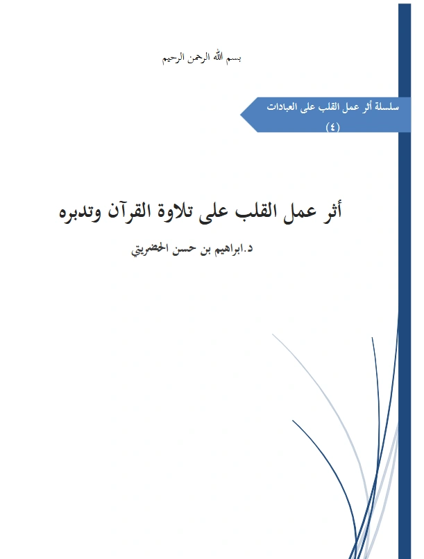 كتاب أثر عمل القلب على تلاوة القرآن وتدبره لإبراهيم بن حسن الحضريتي PDF