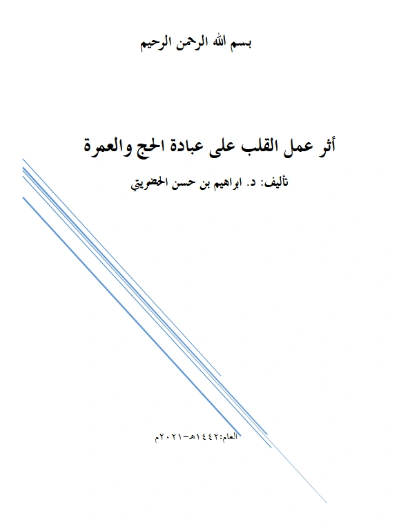 كتاب أثر عمل القلب على عبادة الحج والعمرة لإبراهيم بن حسن الحضريتي PDF