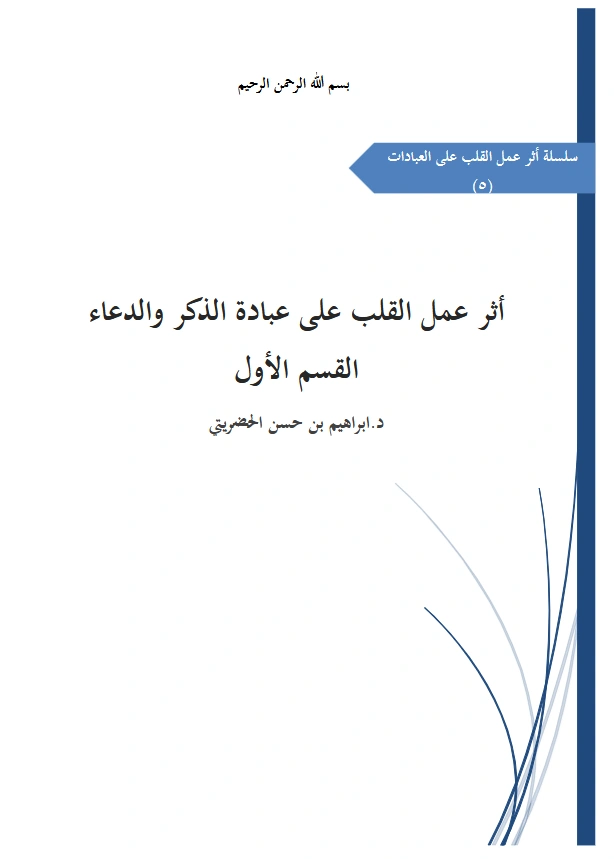 كتاب أثر عمل القلب على عبادة الذكر والدعاء لإبراهيم بن حسن الحضريتي PDF