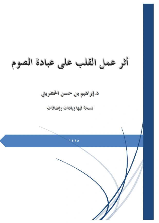 كتاب أثر عمل القلب على عبادة الصوم لإبراهيم بن حسن الحضريتي PDF