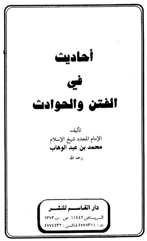 كتاب أحاديث في الفتن والحوادث لمحمد بن عبد الوهاب PDF