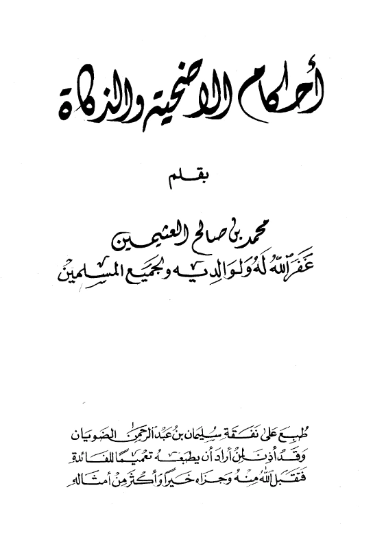 كتاب أحكام الأضحية والذكاة لابن عثيمين PDF