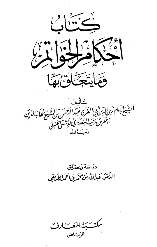 كتاب أحكام الخواتيم وما يتعلق بها لابن رجب الحنبلي PDF