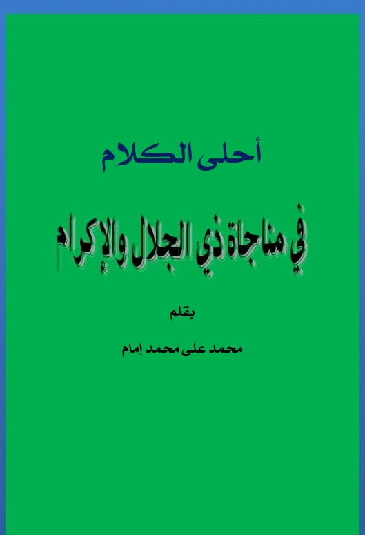 كتاب أحلى الكلام في مناجاة ذي الجلال والإكرام بقلم محمد علي محمد إمام PDF