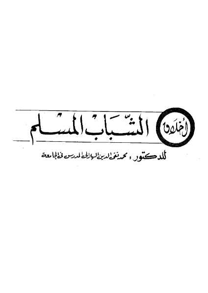 كتاب أخلاق الشباب المسلم لمحمد تقي الدين الهلالي PDF