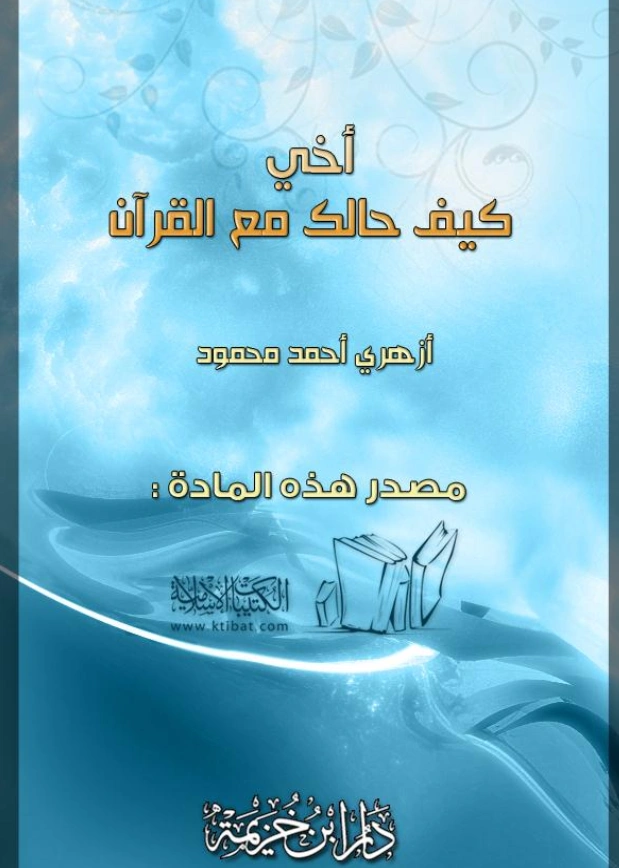كتاب أخي كيف حالك مع القرآن؟ لأزهري أحمد محمود PDF