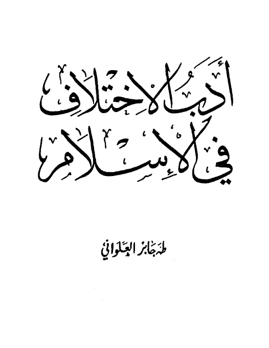 كتاب أدب الاختلاف في الإسلام لطه جابر العلواني PDF