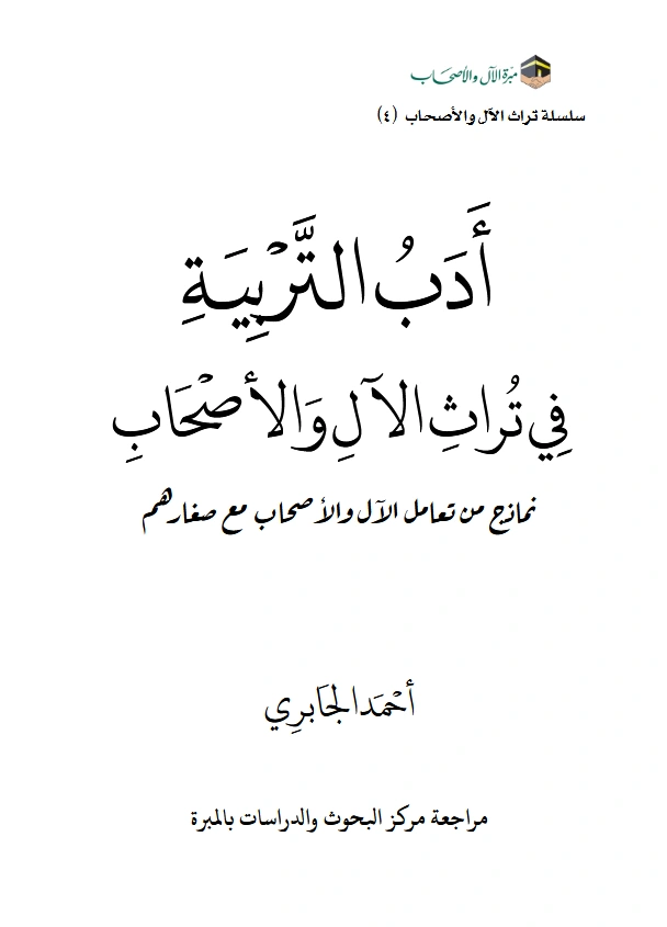 كتاب أدب التربية في تراث الآل والأصحاب (نماذج من تعامل الآل والأصحاب مع صغارهم) لأحمد بن إبراهيم الجابري PDF