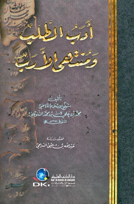 كتاب أدب الطلب ومنتهى الأرب لمحمد بن علي الشوكاني PDF