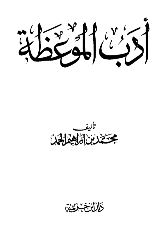 كتاب أدب الموعظة لمحمد بن إبراهيم الحمد PDF