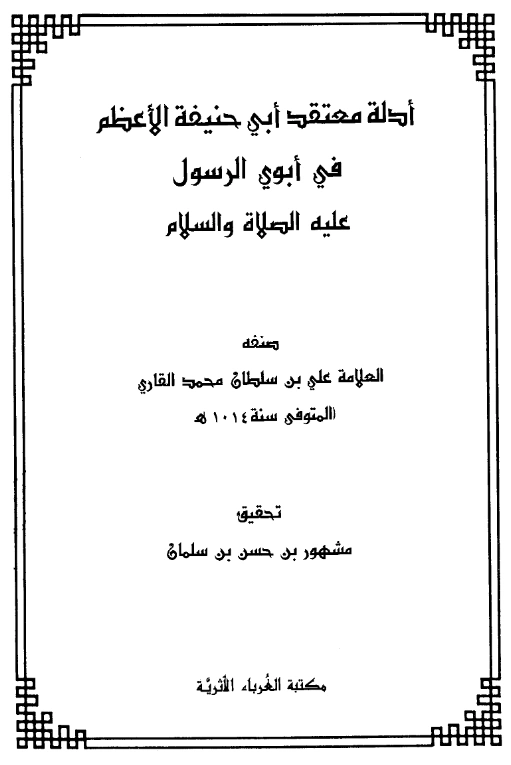 كتاب أدلة معتقد أبي حنيفة الأعظم في أبوي الرسول عليه الصلاة والسلام تصنيف ملا علي القاري PDF