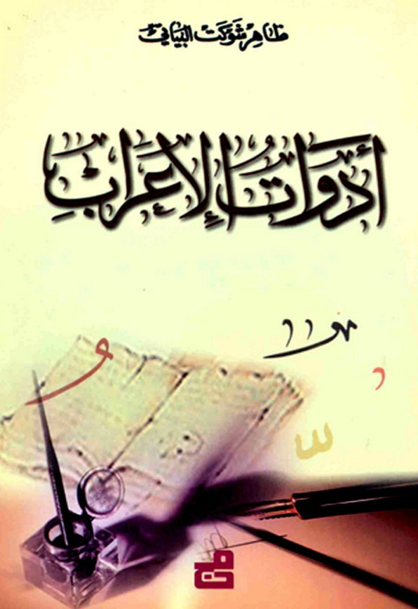كتاب أدوات الإعراب لظاهر شوكت البياتي PDF