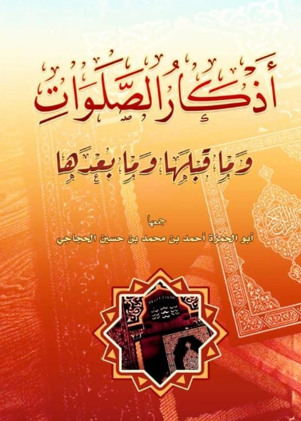 كتاب أذكار الصلوات وما قبلها وما بعدها جمع أحمد بن محمد بن حسين الحجاجي PDF