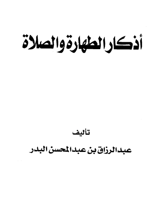 كتاب أذكار الطهارة والصلاة لعبد الرزاق بن عبد المحسن البدر PDF