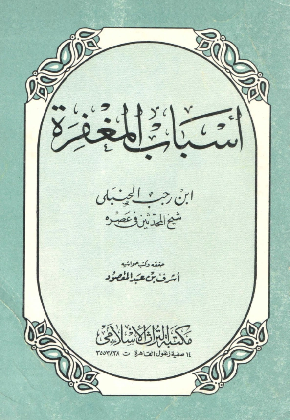 كتاب أسباب المغفرة تصنيف ابن رجب الحنبلي PDF