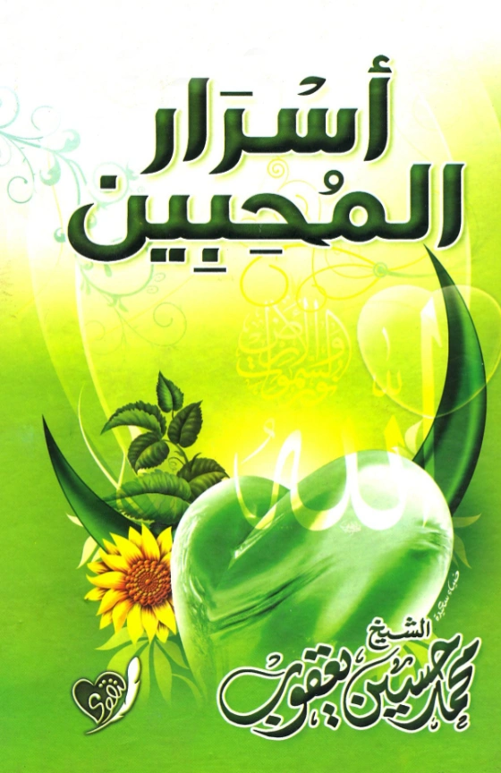 كتاب أسرار المحبين في رمضان جمع وترتيب محمد حسين يعقوب PDF