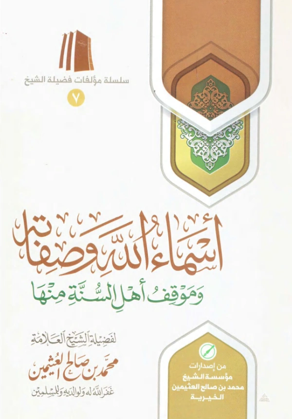 كتاب أسماء الله وصفاته وموقف أهل السنة منها لابن عثيمين PDF