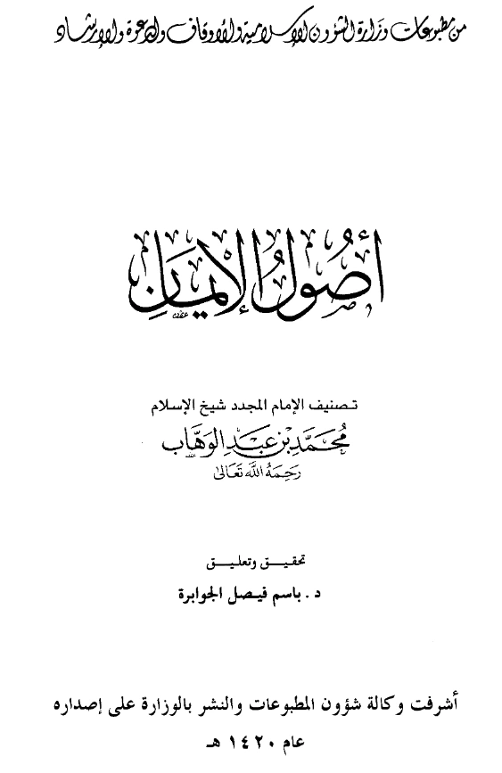 كتاب أصول الإيمان لمحمد بن عبد الوهاب PDF