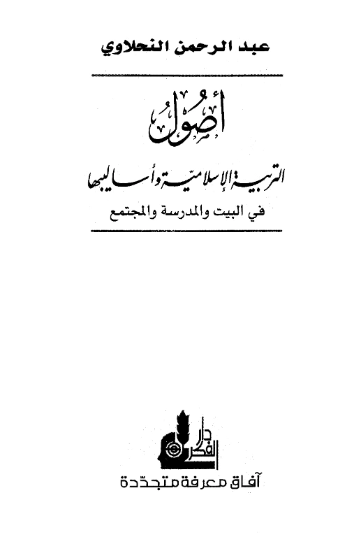 كتاب أصول التربية الإسلامية وأساليبها في البيت والمدرسة والمجتمع لعبد الرحمن النحلاوي PDF