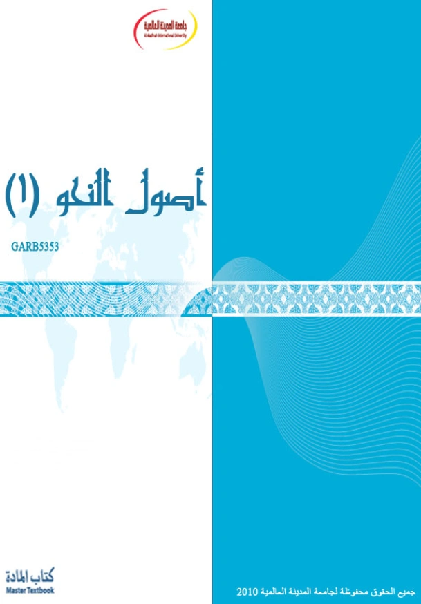كتاب أصول النحو لجامعة المدينة العالمية PDF