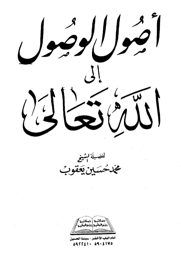 كتاب أصول الوصول إلى الله تعالى تأليف محمد حسين يعقوب PDF