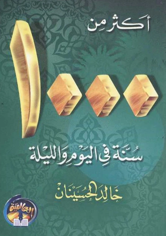 كتاب أكثر من 1000 سنة في اليوم والليلة لخالد بن عبد الرحمن الحسينان PDF