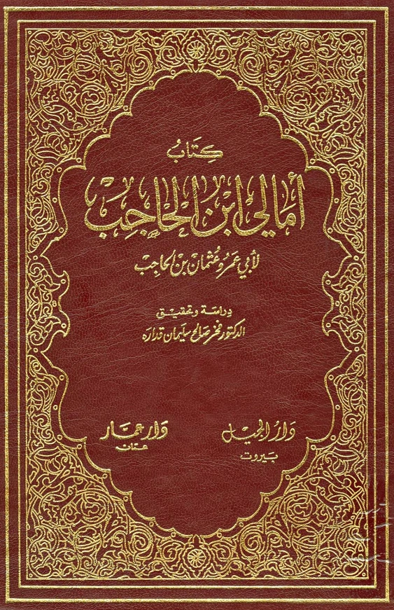 كتاب أمالي ابن الحاجب PDF