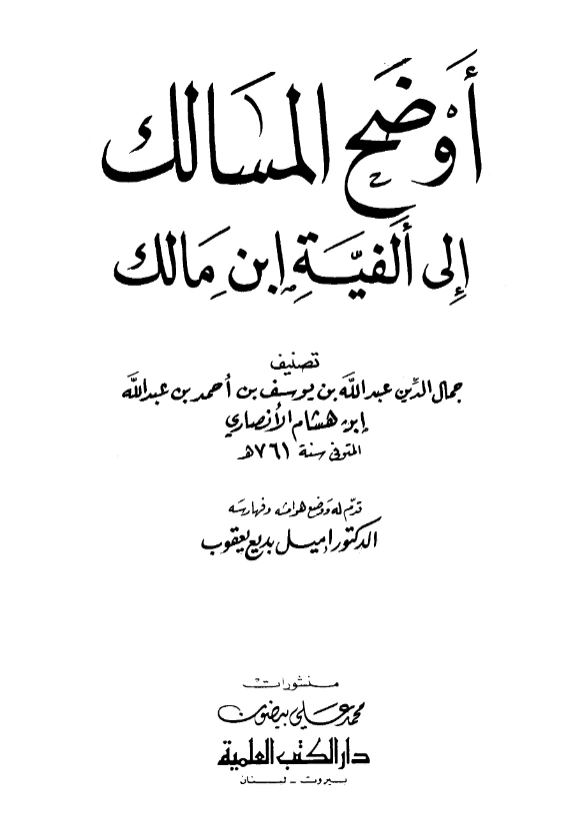 كتاب أوضح المسالك إلى ألفية ابن مالك لابن هشام الأنصاري PDF