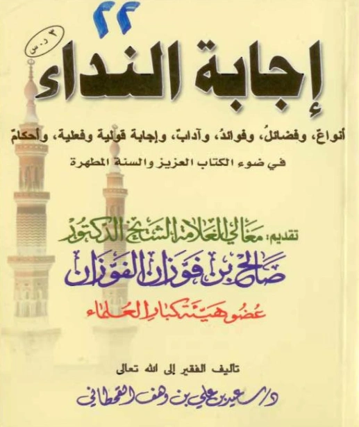 كتاب إجابة النداء في ضوء الكتاب العزيز والسنة المطهرة لسعيد بن علي بن وهف القحطاني PDF