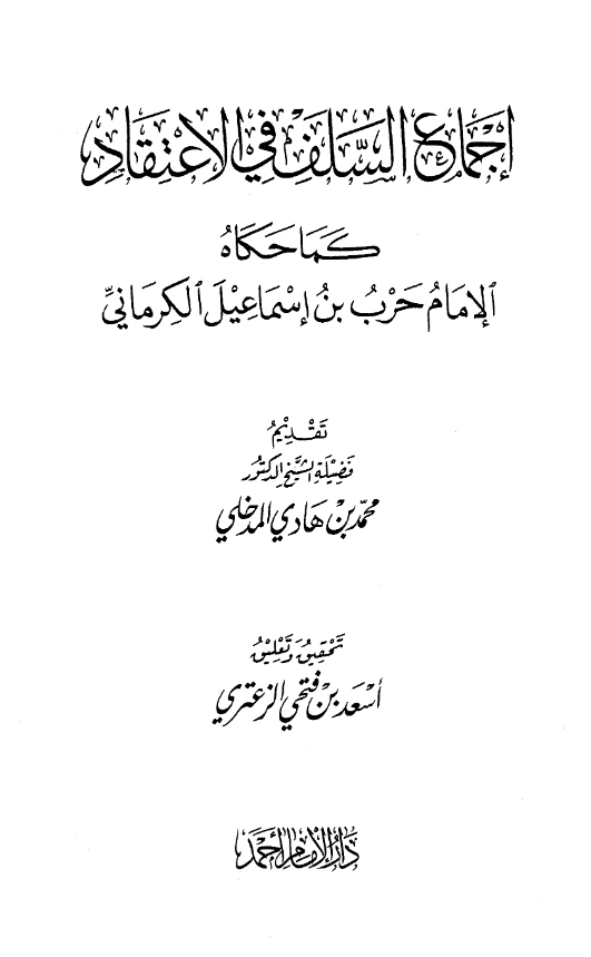 كتاب إجماع السلف في الاعتقاد كما حكاه حرب بن إسماعيل الكرماني PDF