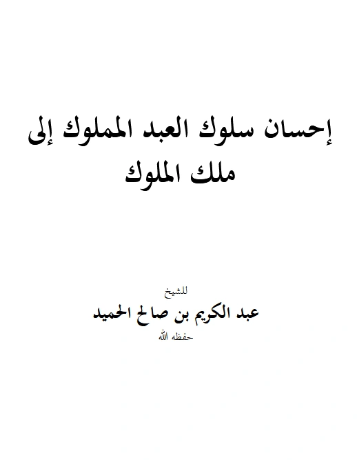 كتاب إحسان سلوك العبد المملوك إلى ملك الملوك لعبد الكريم بن صالح الحميد PDF